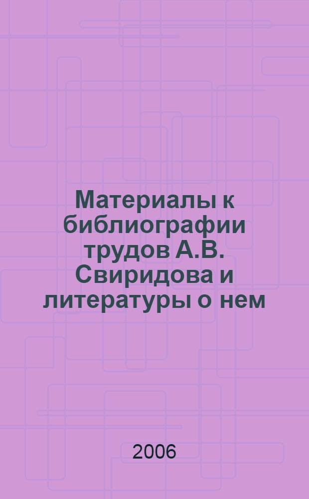 Материалы к библиографии трудов А.В. Свиридова и литературы о нем