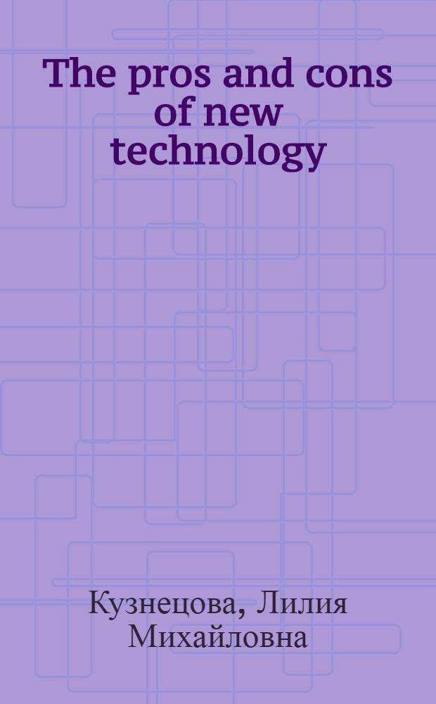 The pros and cons of new technology : учебно-методическое пособие : сборник публицистических текстов