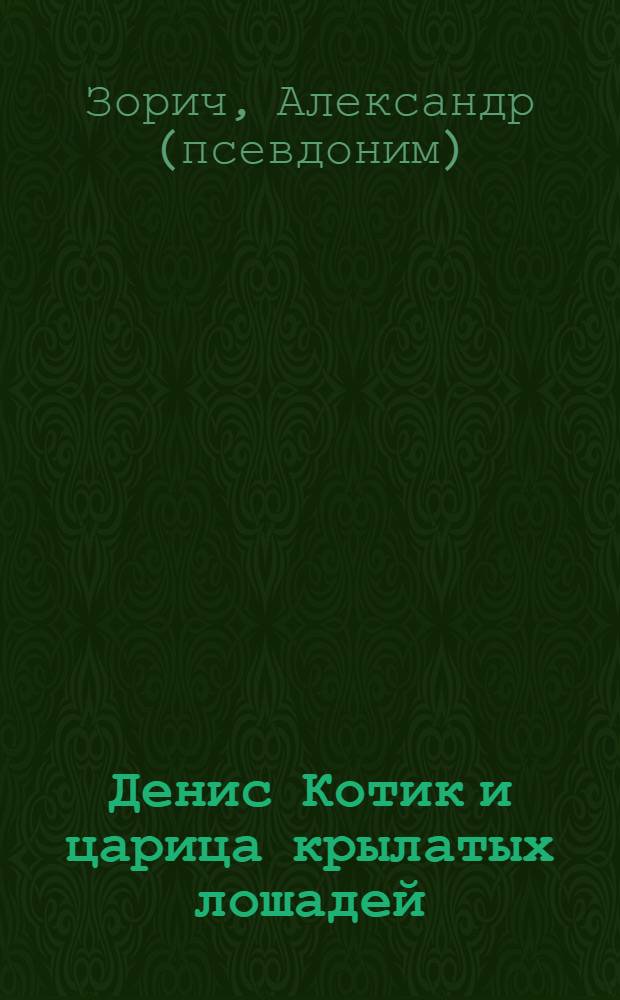 Денис Котик и царица крылатых лошадей : роман