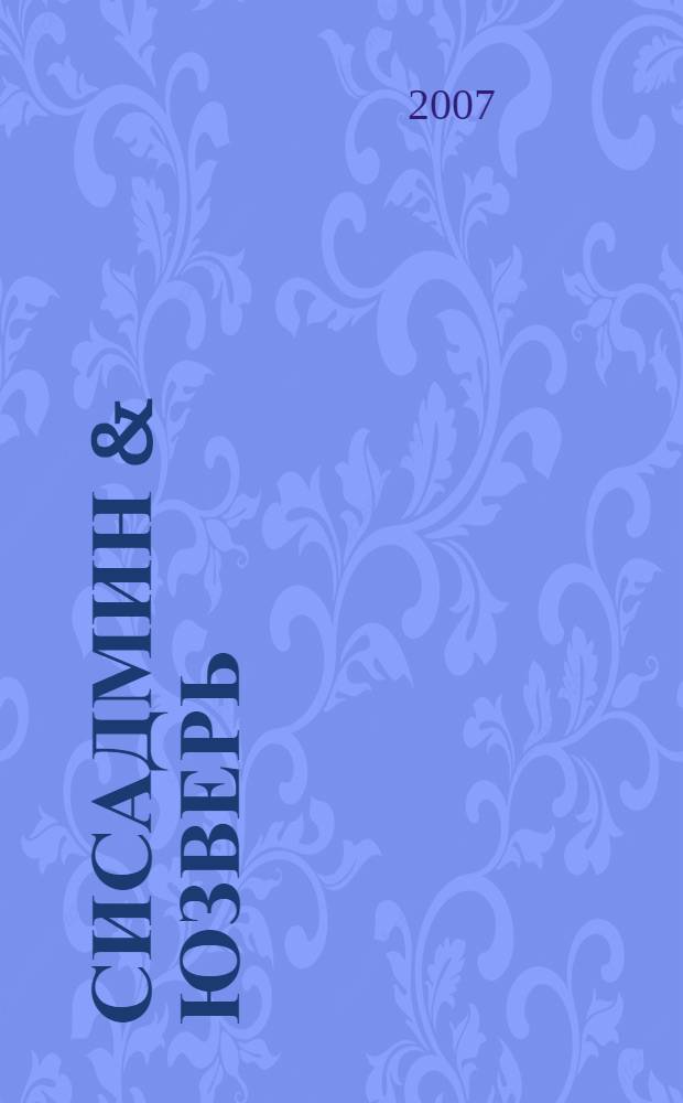 Сисадмин & юзверь : приколы, анекдоты и реальные истории