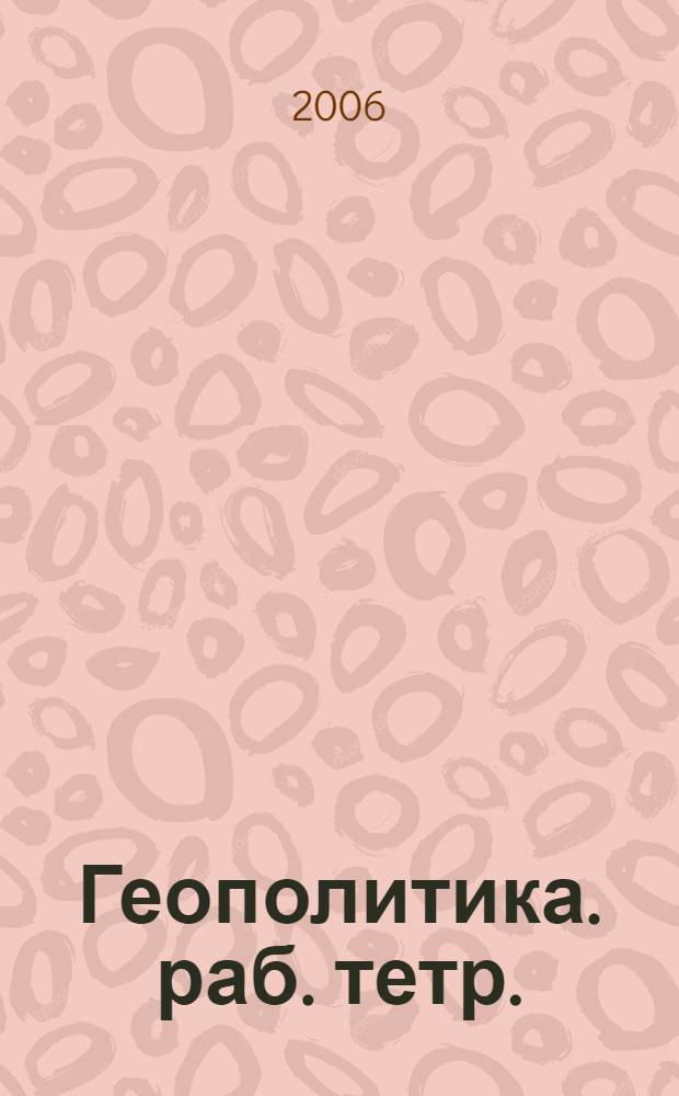 Геополитика. раб. тетр.