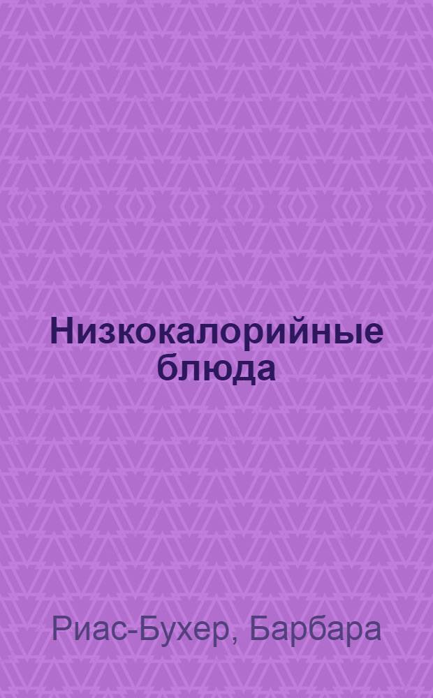 Низкокалорийные блюда : худеем без диеты