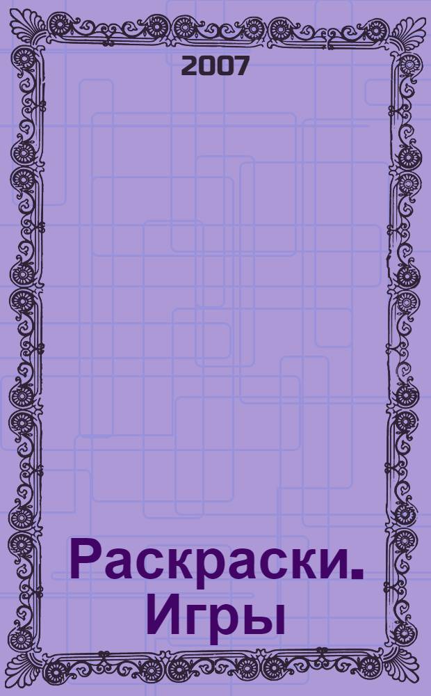 Раскраски. Игры