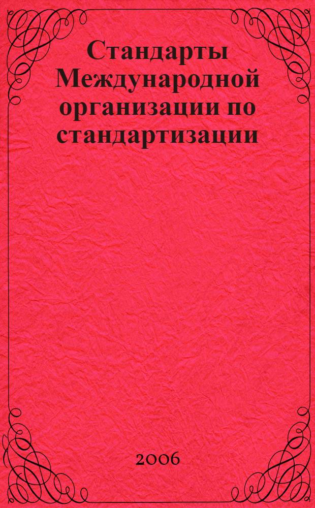Стандарты Международной организации по стандартизации (ИСО) : каталог : в 2 ч.