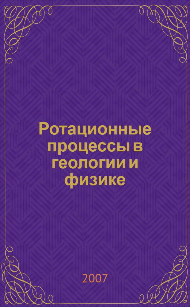 Ротационные процессы в геологии и физике = Rotational processes in geology and physics : сборник