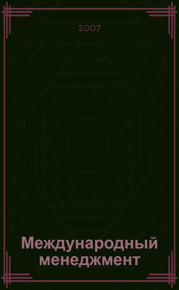 Международный менеджмент : учебник