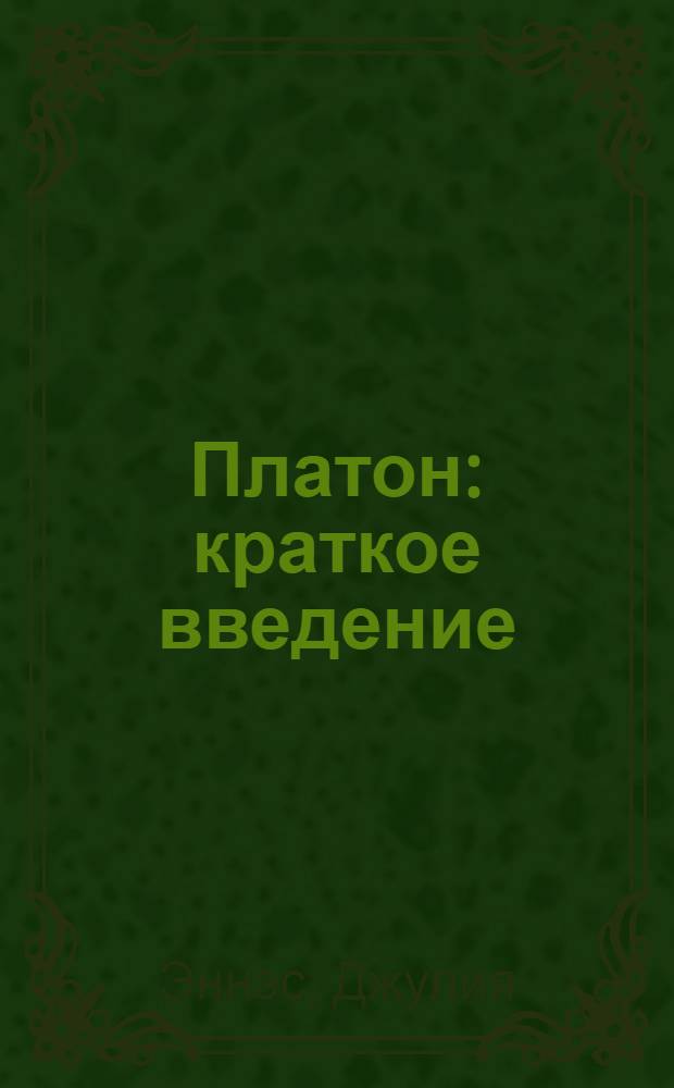 Платон : краткое введение