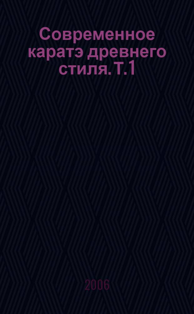 Современное каратэ древнего стиля. Т. 1