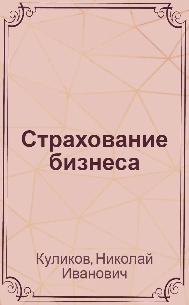 Страхование бизнеса : учебное пособие