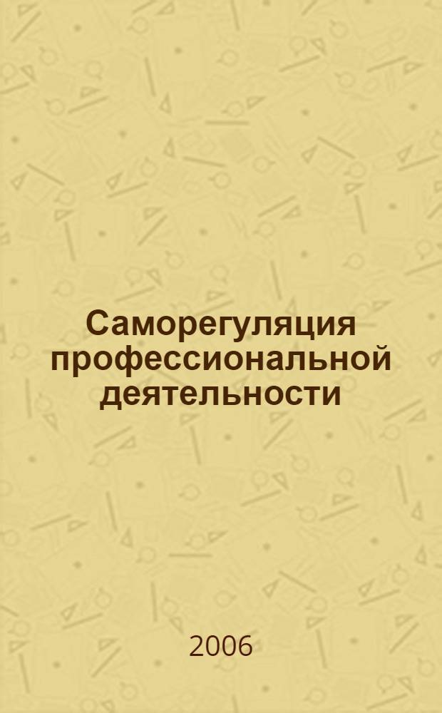 Саморегуляция профессиональной деятельности: психофизиологический аспект