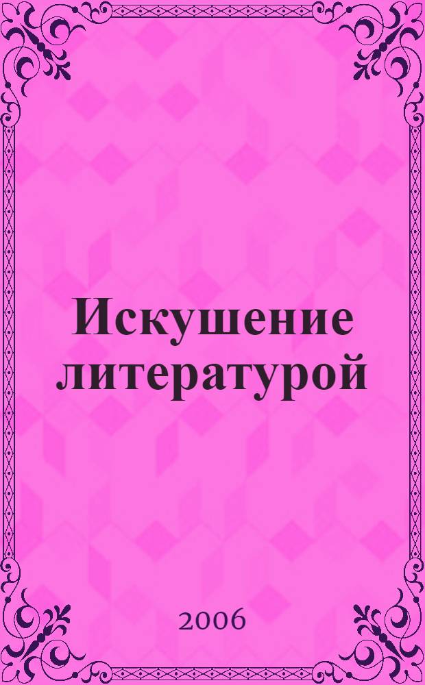 Искушение литературой : Николай Гоголь и эстетика духовной прозы первой половины XIX века