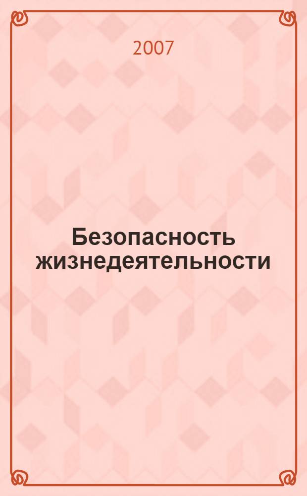 Безопасность жизнедеятельности: проблемы и пути решения, образование : материалы Научно-практического семинара