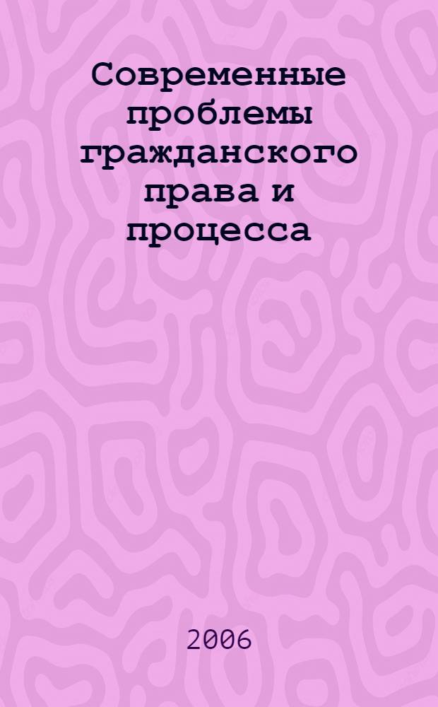 Современные проблемы гражданского права и процесса : материалы Международной научной конференции, Москва, 24 июня 2005 г