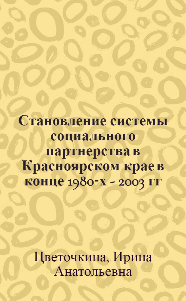 Становление системы социального партнерства в Красноярском крае в конце 1980-х - 2003 гг.