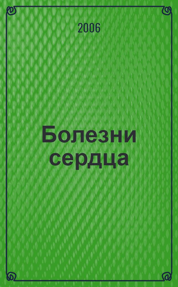 Болезни сердца = Heart diseases : руководство для врачей