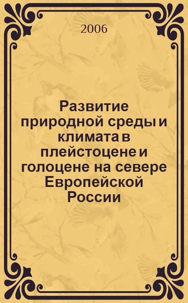 Развитие природной среды и климата в плейстоцене и голоцене на севере Европейской России