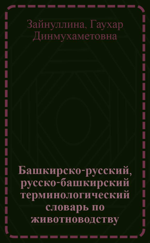 Башкирско-русский, русско-башкирский терминологический словарь по животноводству