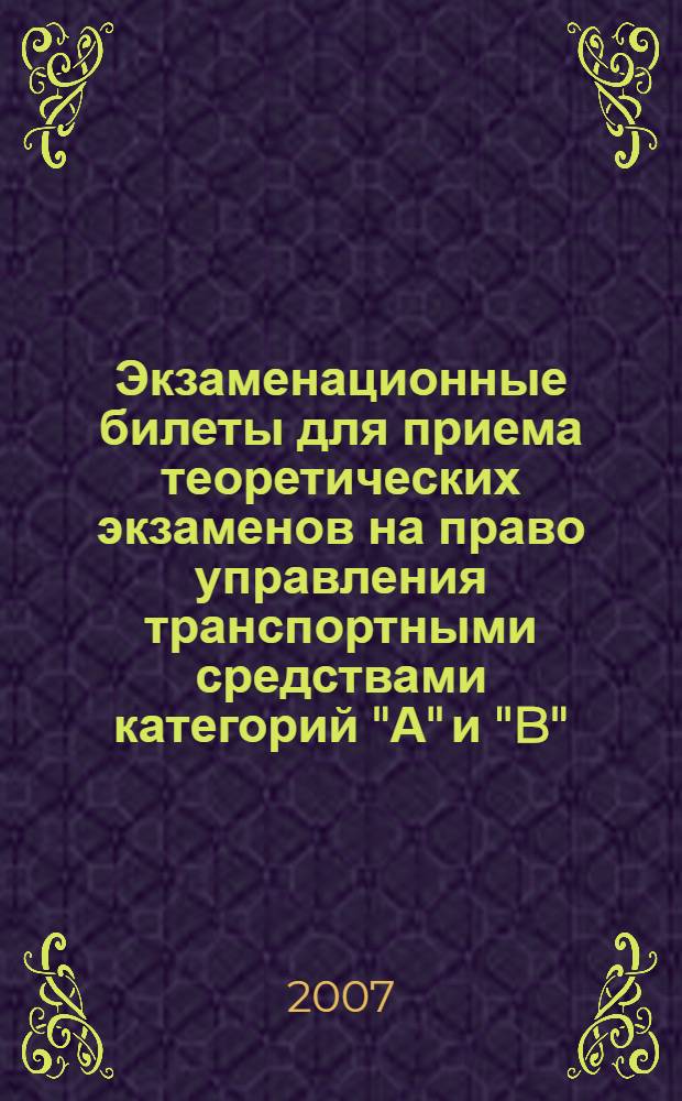 Экзаменационные билеты для приема теоретических экзаменов на право управления транспортными средствами категорий "А" и "B"