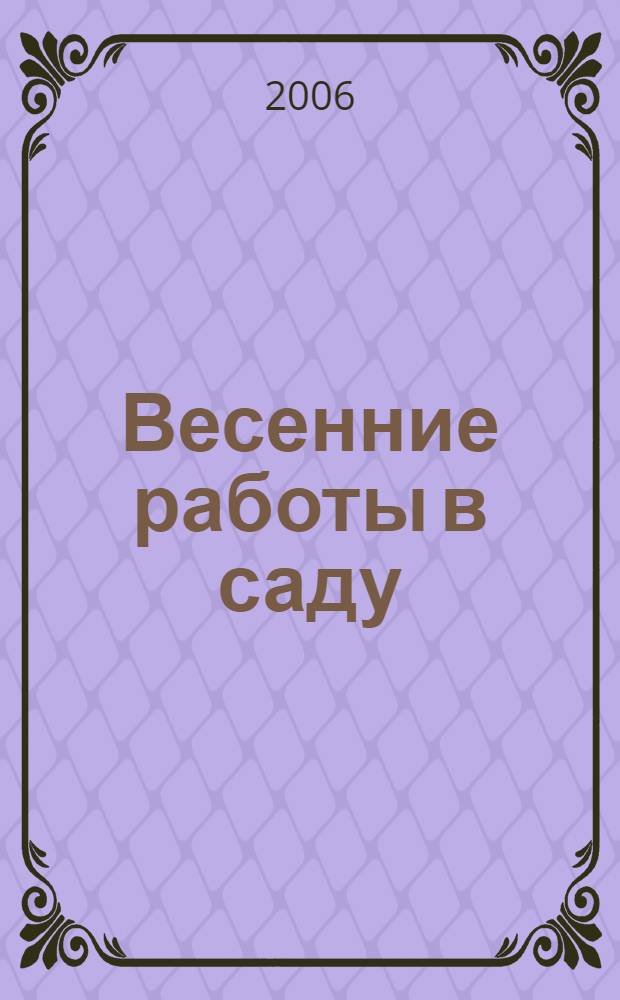 Весенние работы в саду