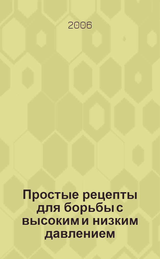 Простые рецепты для борьбы с высоким и низким давлением