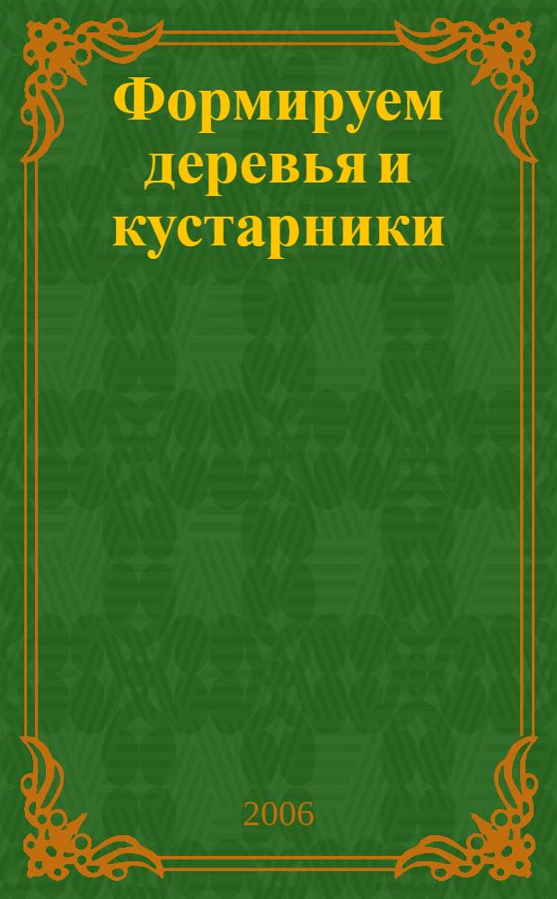 Формируем деревья и кустарники