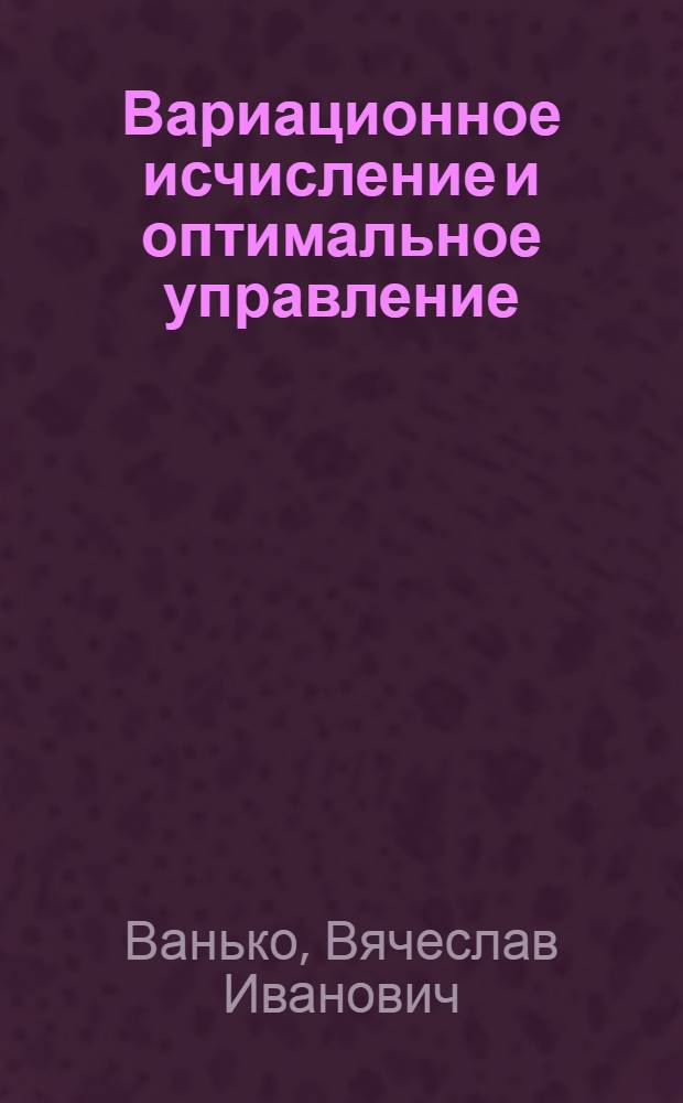 Вариационное исчисление и оптимальное управление : учебник для студентов высших технических учебных заведений