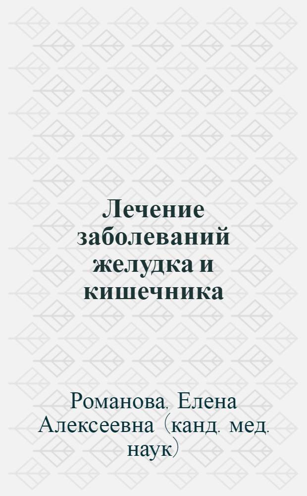 Лечение заболеваний желудка и кишечника