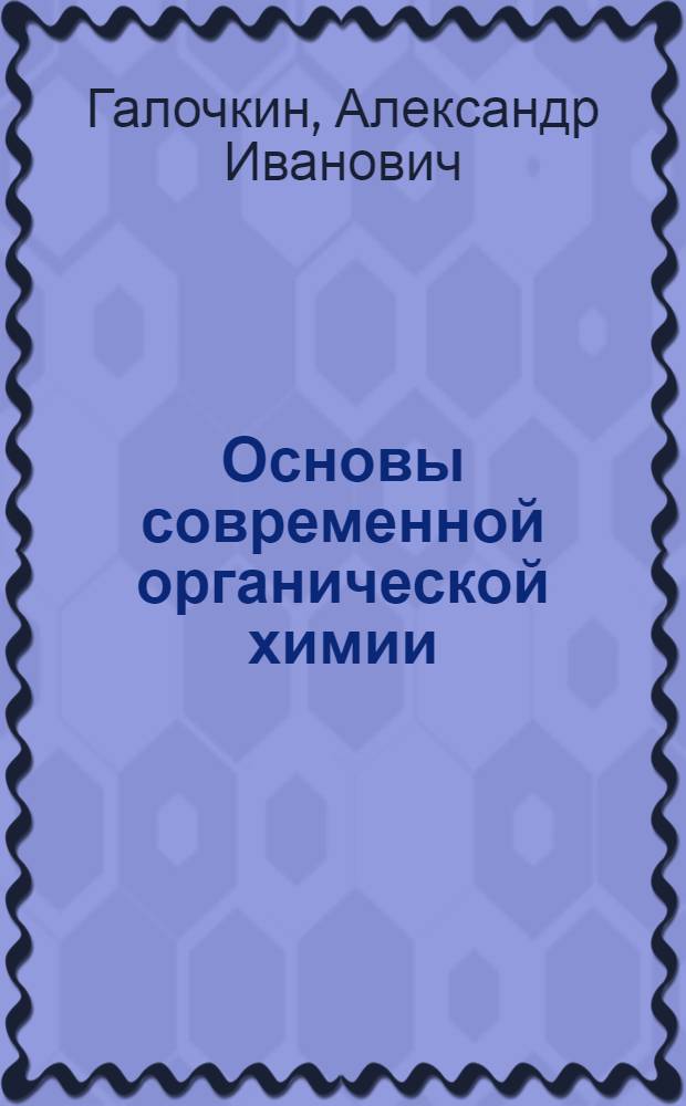 Основы современной органической химии : учебное пособие : в 2 кн