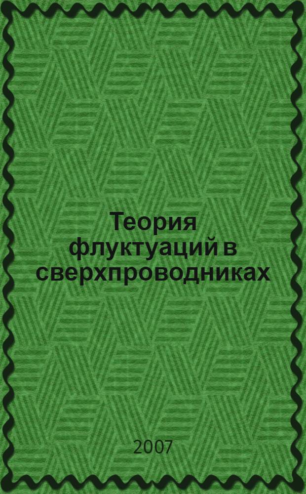 Теория флуктуаций в сверхпроводниках : монография