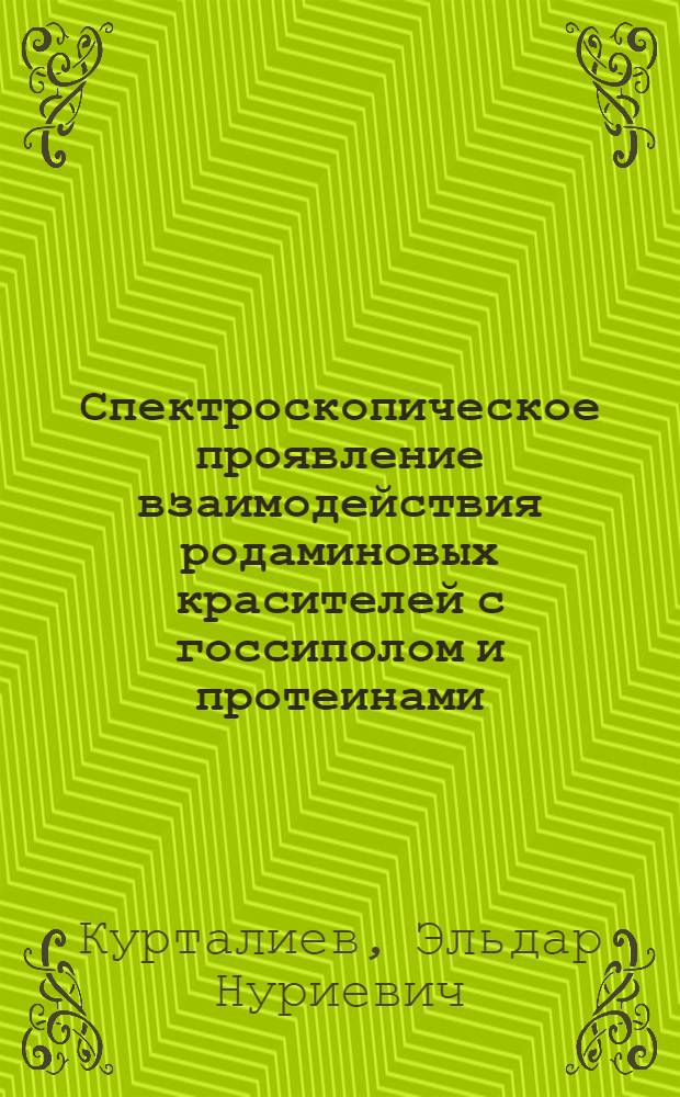 Спектроскопическое проявление взаимодействия родаминовых красителей с госсиполом и протеинами : автореферат диссертации на соискание ученой степени к.ф.-м.н. : специальность 01.04.05