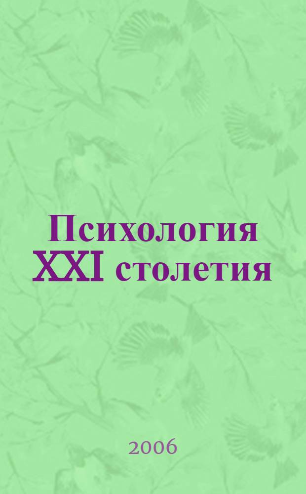 Психология XXI столетия : сборник статей к Международному Конгрессу, Ярославль, 14-17 ноября 2006 года