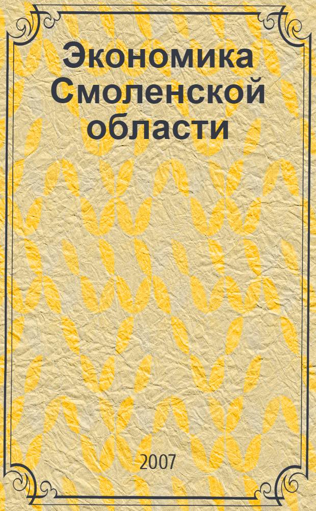 Экономика Смоленской области : учебное пособие для учащихся профильных классов социально-экономической направленности и предпрофильной подготовки