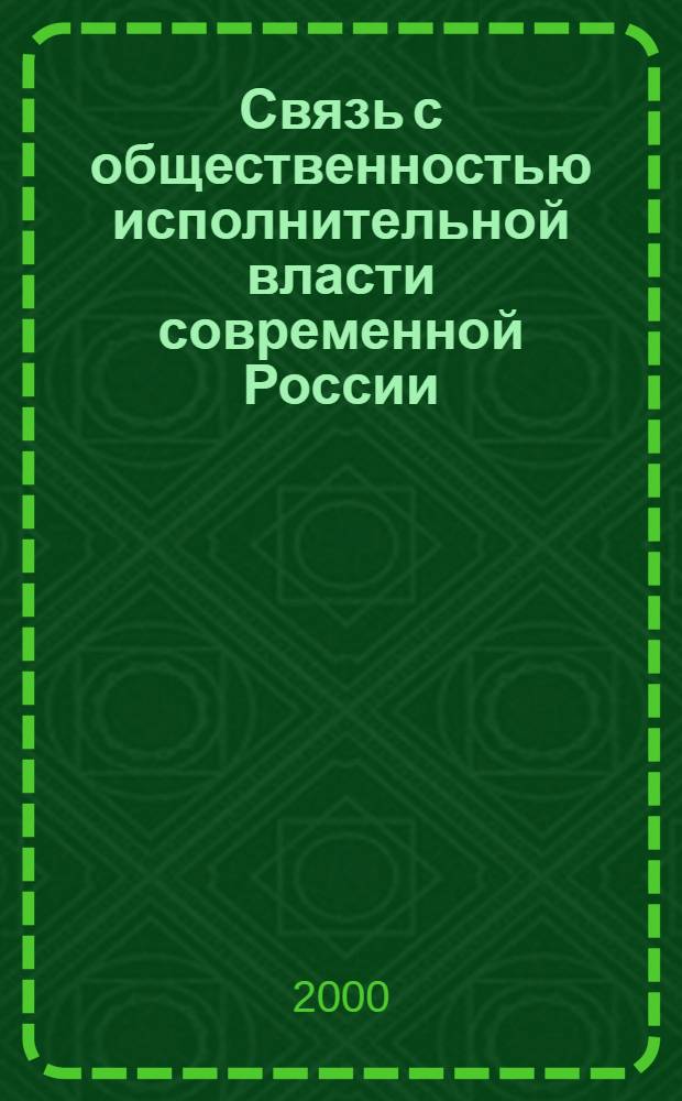 Связь с общественностью исполнительной власти современной России: особенности, механизмы и проблемы функционирования : автореферат диссертации на соискание ученой степени к.полит.н. : специальность 23.00.02