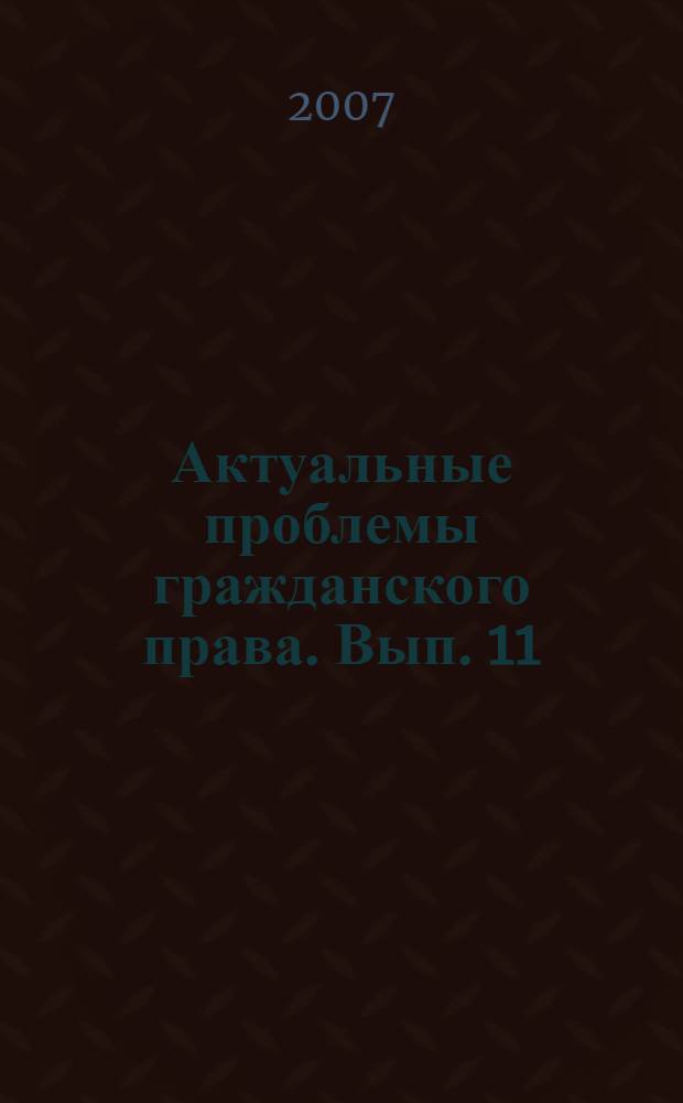 Актуальные проблемы гражданского права. Вып. 11
