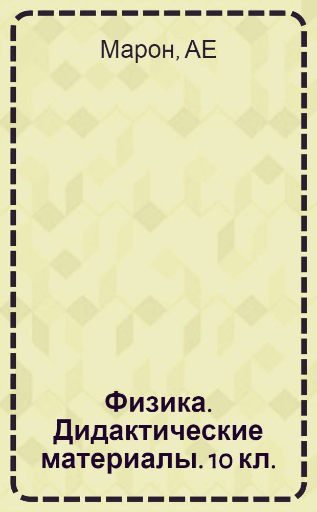 Физика. Дидактические материалы. 10 кл.