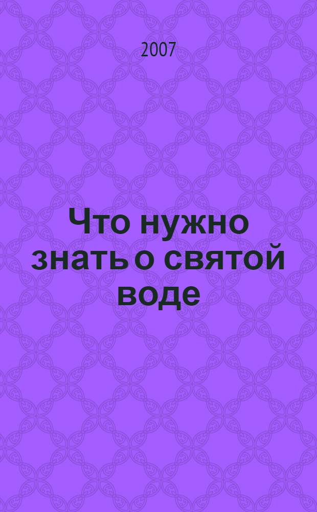 Что нужно знать о святой воде