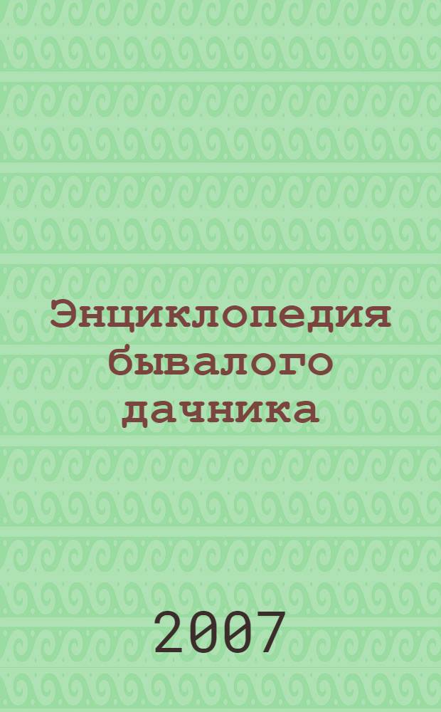 Энциклопедия бывалого дачника