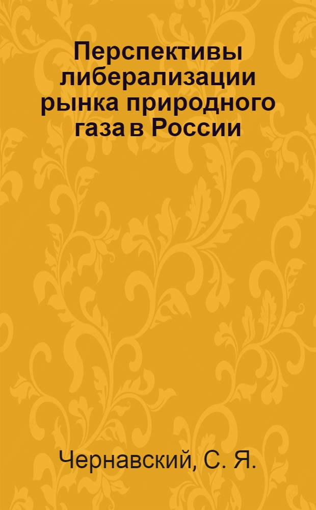 Перспективы либерализации рынка природного газа в России