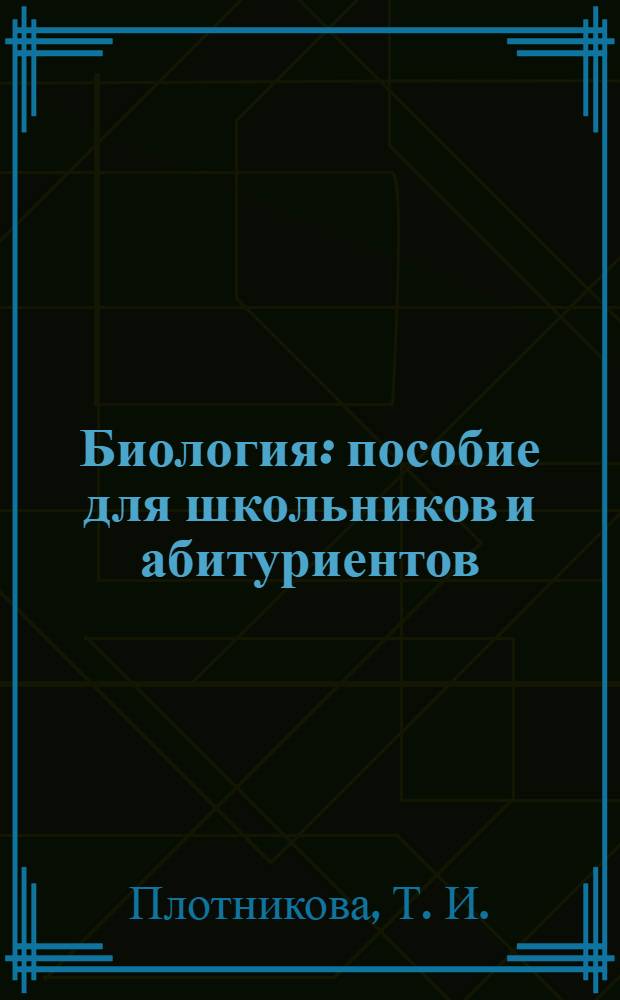 Биология : пособие для школьников и абитуриентов