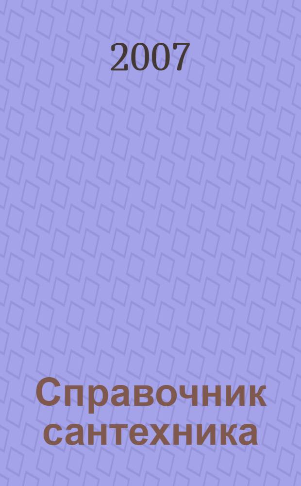 Справочник сантехника