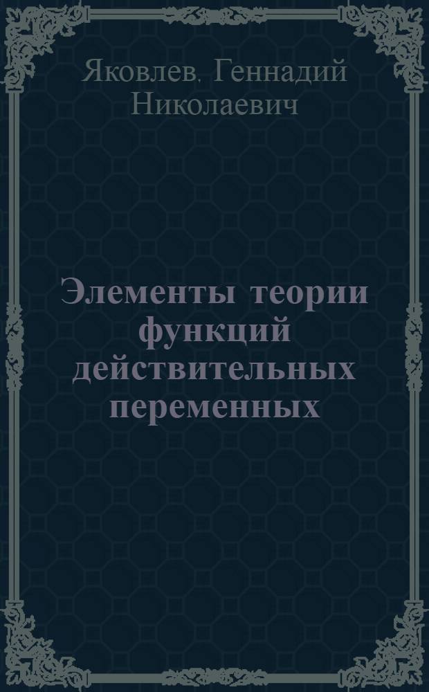 Элементы теории функций действительных переменных : учебное пособие для студентов высших учебных заведений по направлению "Прикладные математика и физика"