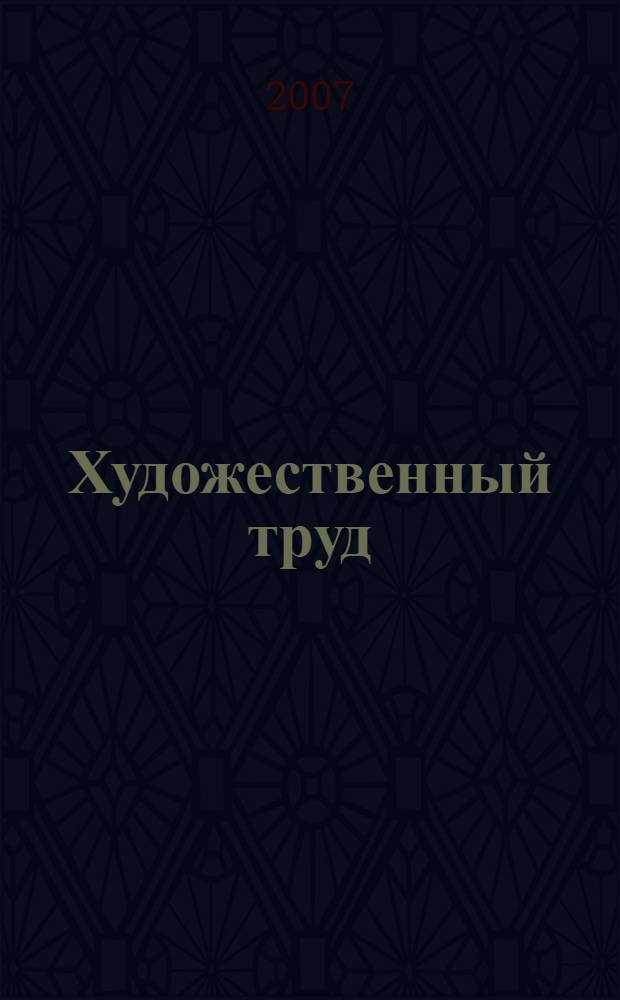 Художественный труд : учебник для 3 класса начальной школы