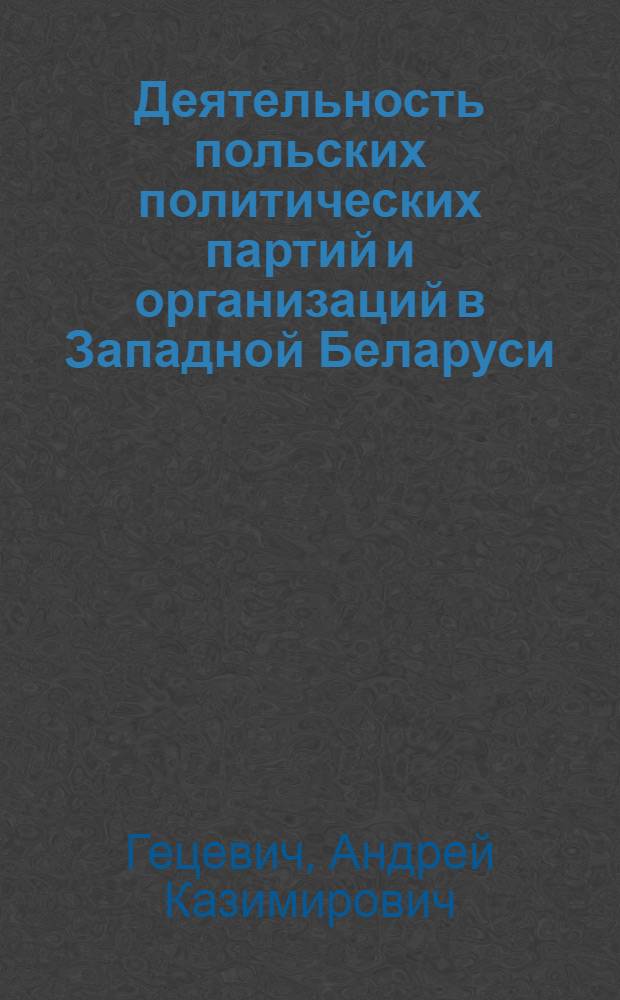 Деятельность польских политических партий и организаций в Западной Беларуси (1918-1926 гг.) : автореферат диссертации на соискание ученой степени к.ист.н. : специальность 07.00.02