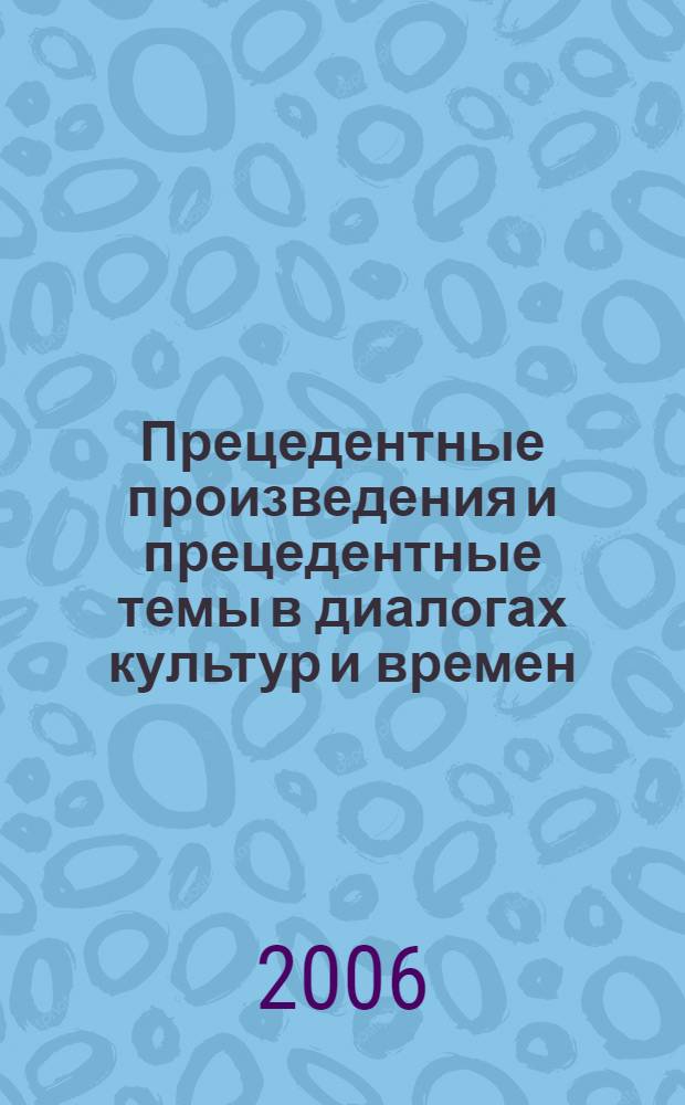 Прецедентные произведения и прецедентные темы в диалогах культур и времен : место и роль прецедентных явлений в творчестве Ф. М. Достоевского