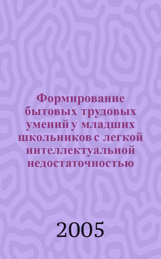 Формирование бытовых трудовых умений у младших школьников с легкой интеллектуальной недостаточностью : автореферат диссертации на соискание ученой степени к.п.н. : специальность 13.00.03