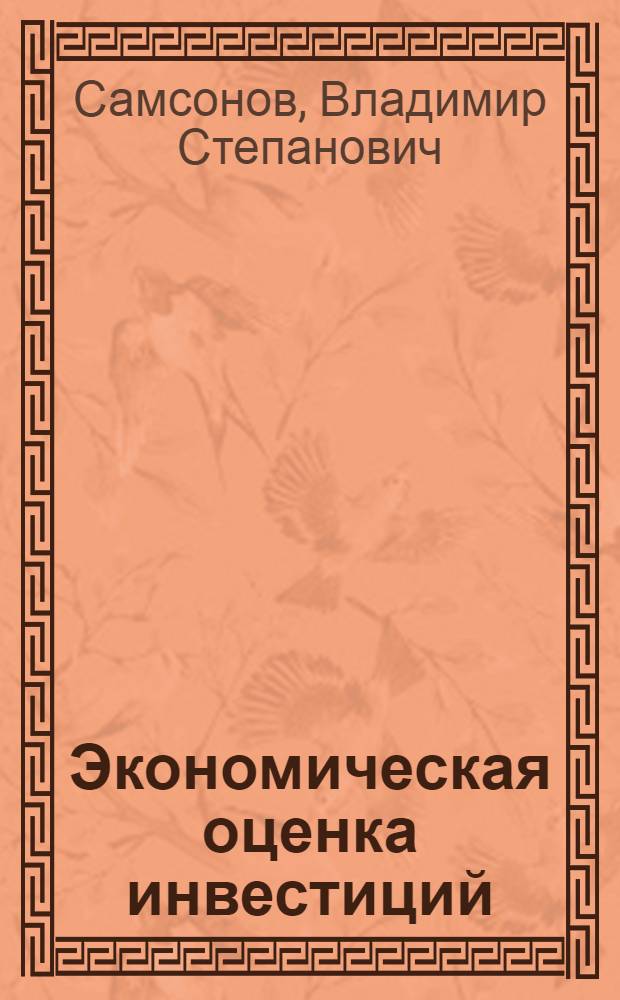 Экономическая оценка инвестиций : учебное пособие