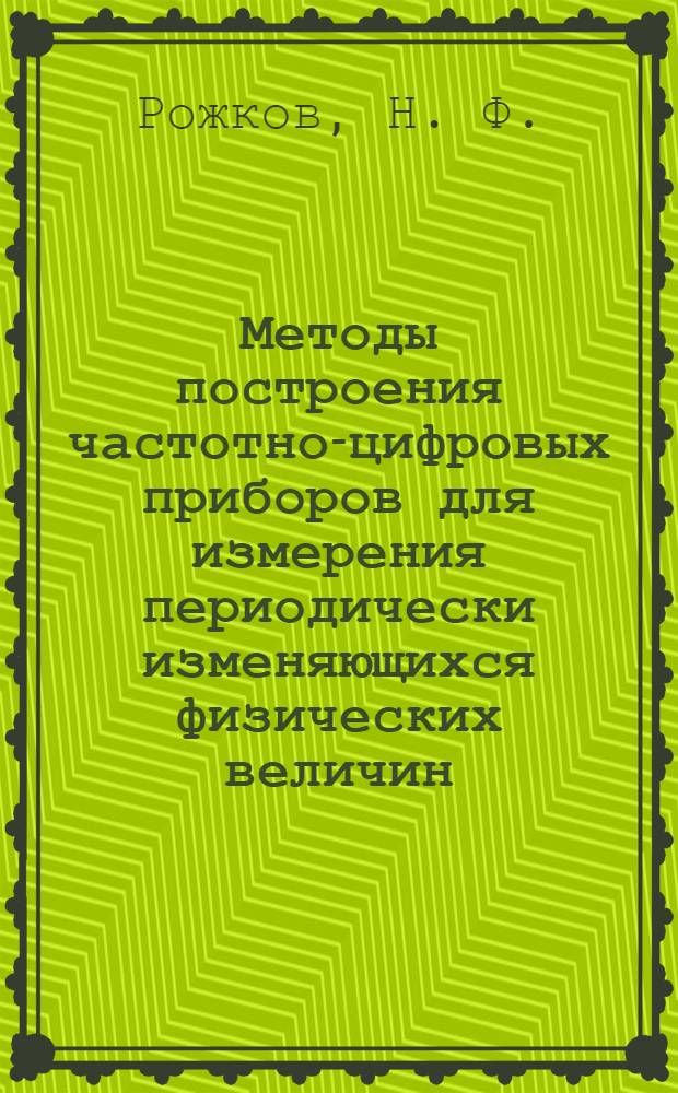 Методы построения частотно-цифровых приборов для измерения периодически изменяющихся физических величин : монография