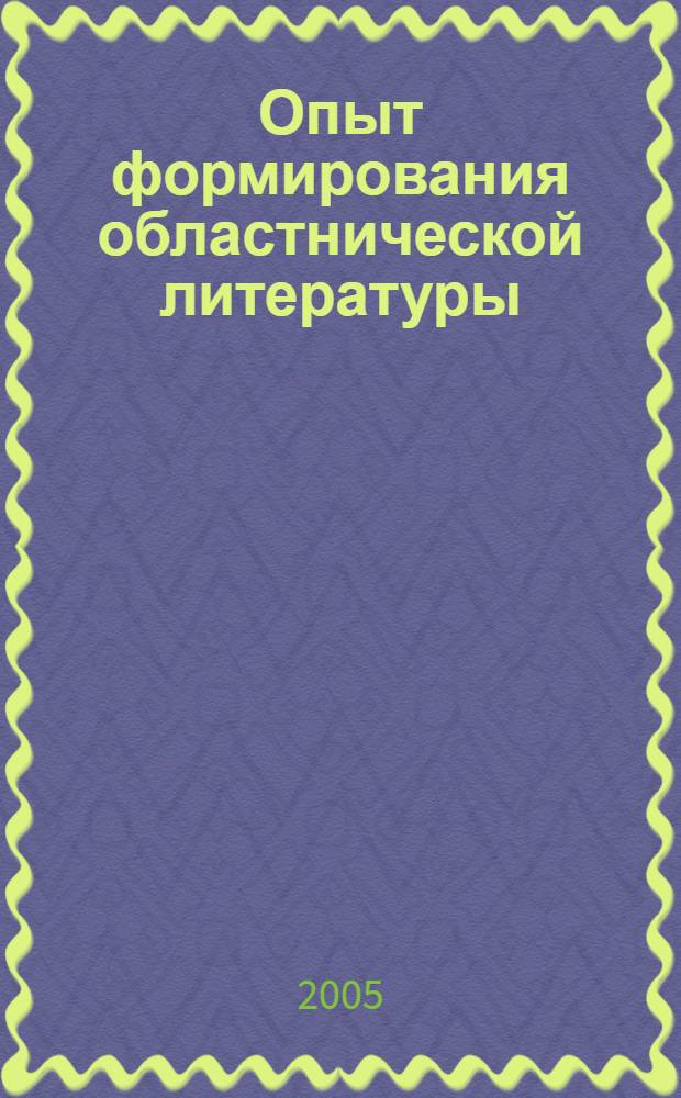 Опыт формирования областнической литературы : автореферат диссертации на соискание ученой степени д.филол.н. : специальность 10.01.01