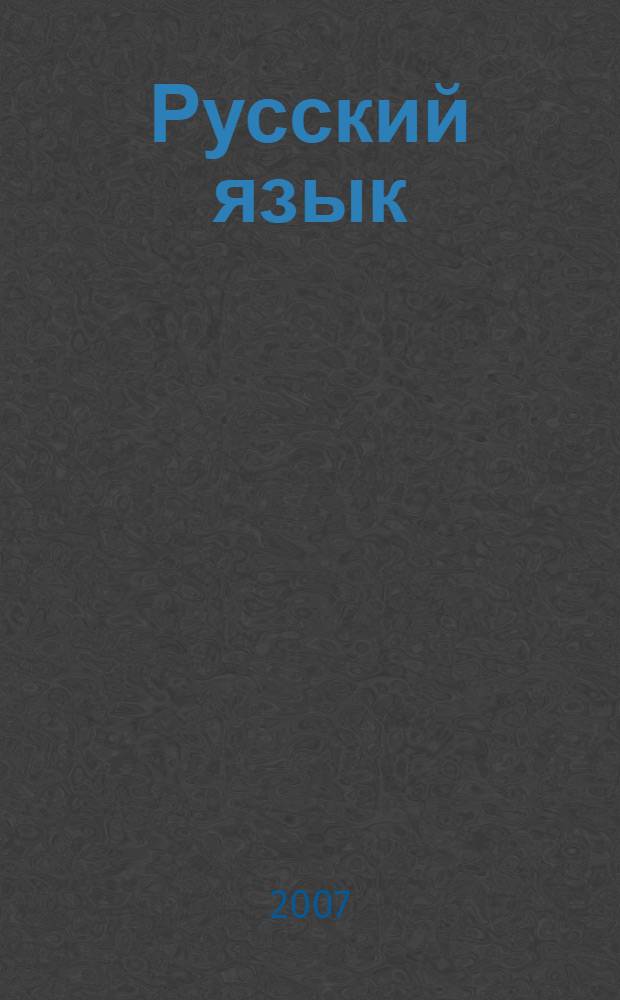 Русский язык: А: Тренировочные задания с выбором ответа: Рабочая тетрадь N 1