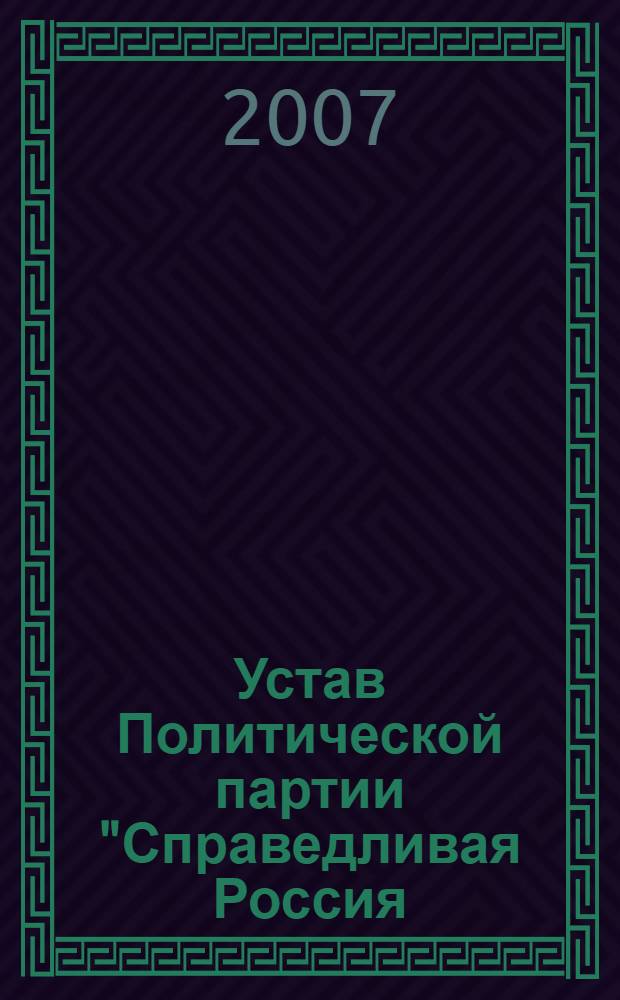Устав Политической партии "Справедливая Россия: Родина/Пенсионеры/Жизнь